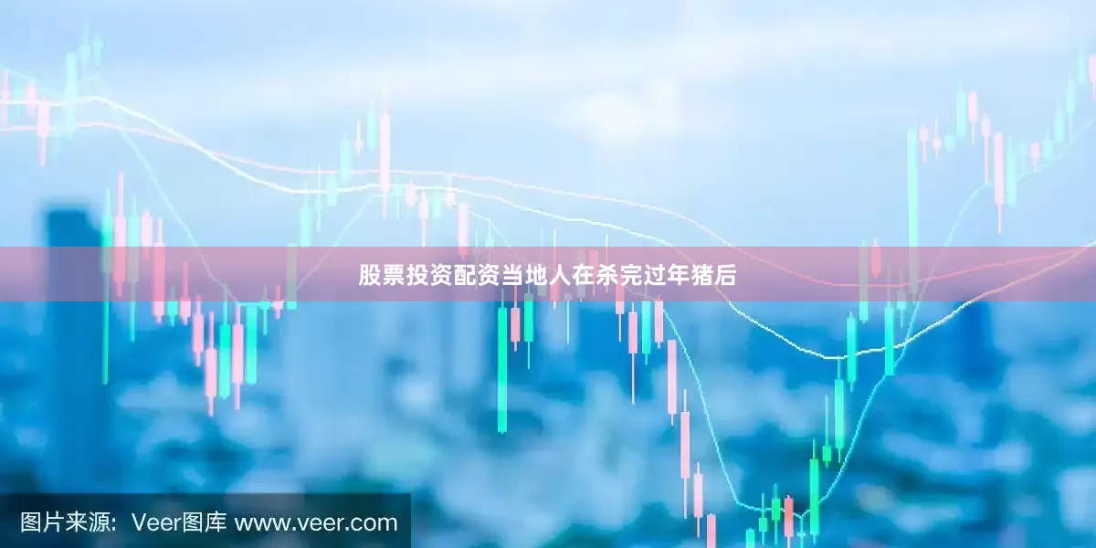 股票投资配资当地人在杀完过年猪后