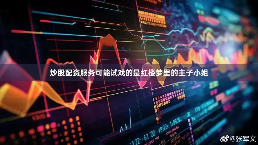 炒股配资服务可能试戏的是红楼梦里的主子小姐