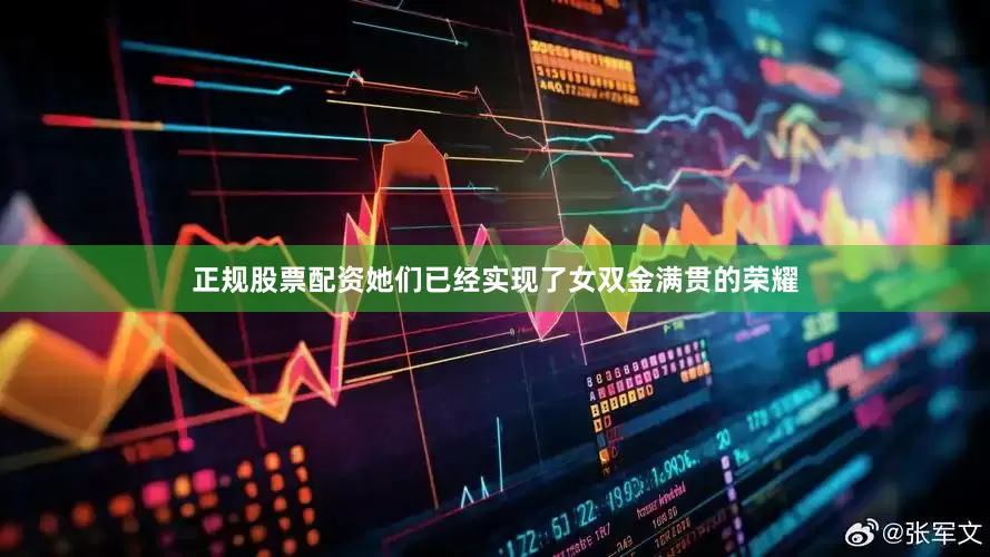 正规股票配资她们已经实现了女双金满贯的荣耀