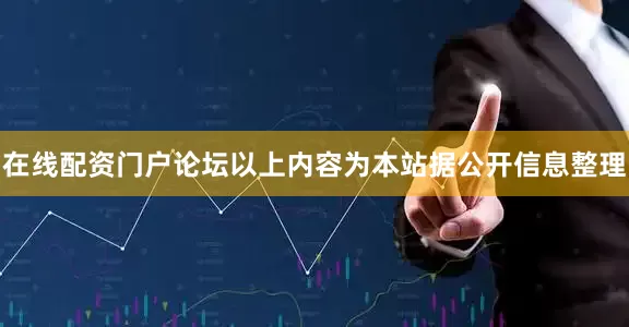 在线配资门户论坛以上内容为本站据公开信息整理