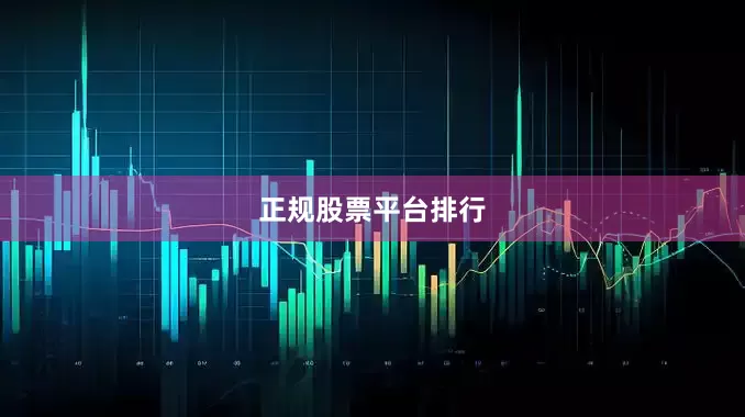 正规股票平台排行