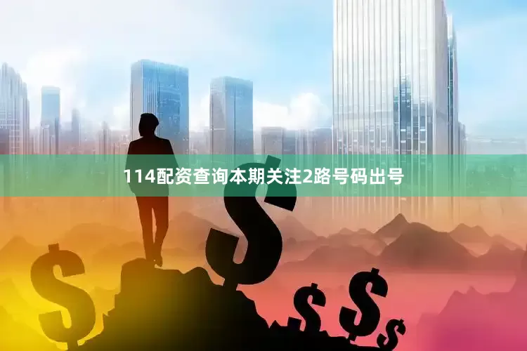114配资查询本期关注2路号码出号
