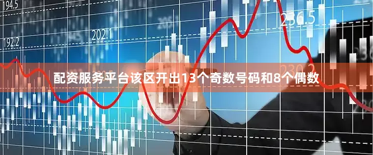 配资服务平台该区开出13个奇数号码和8个偶数