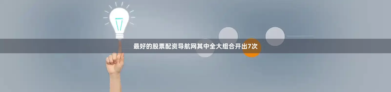 最好的股票配资导航网其中全大组合开出7次