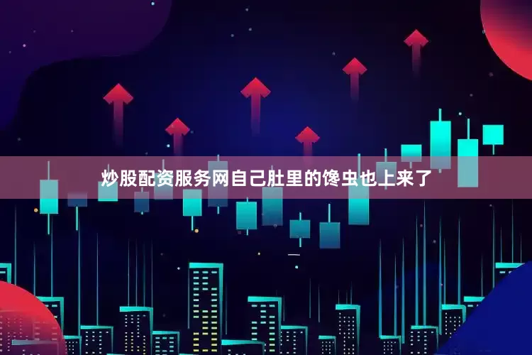 炒股配资服务网自己肚里的馋虫也上来了