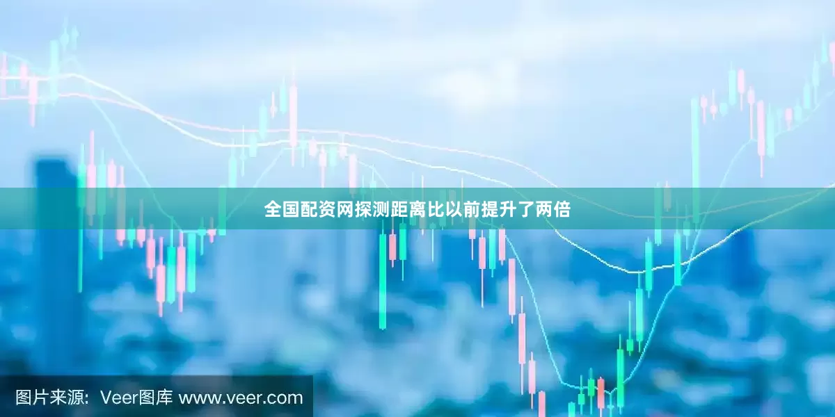 全国配资网探测距离比以前提升了两倍