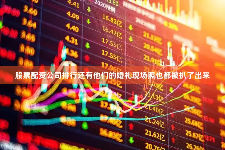 股票配资公司排行还有他们的婚礼现场照也都被扒了出来