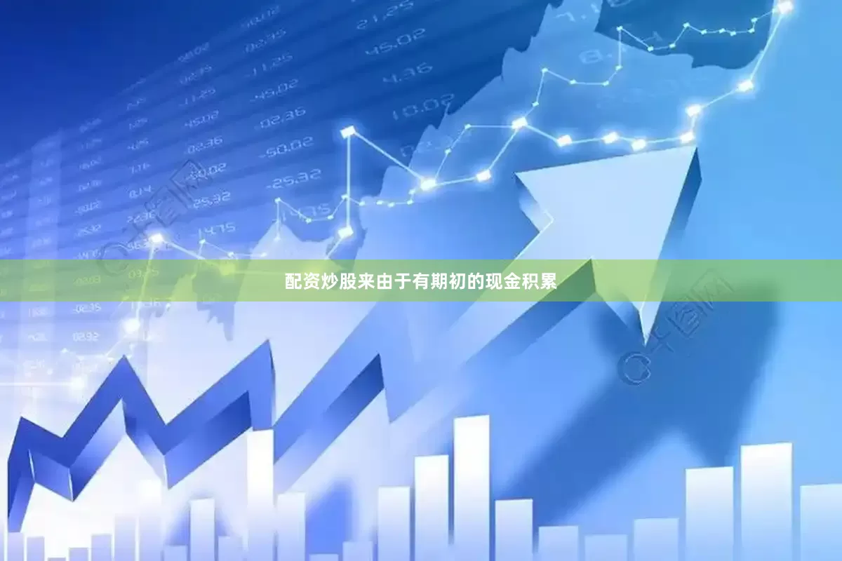 配资炒股来由于有期初的现金积累