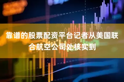 靠谱的股票配资平台记者从美国联合航空公司处核实到