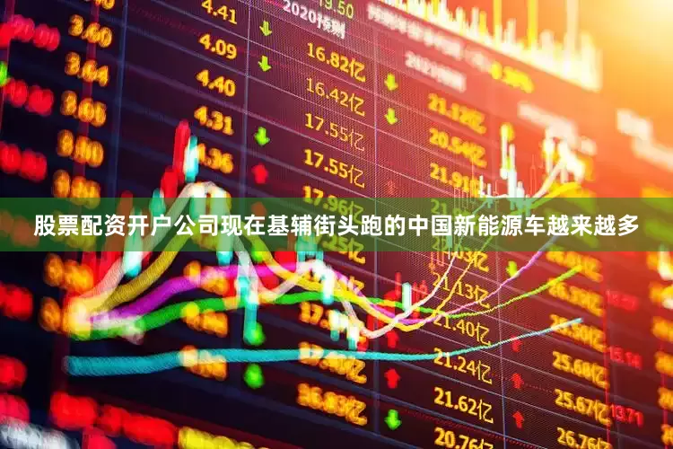股票配资开户公司现在基辅街头跑的中国新能源车越来越多
