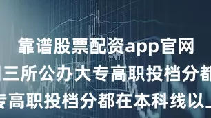 靠谱股票配资app官网2025深圳三所公办大专高职投档分都在本科线以上