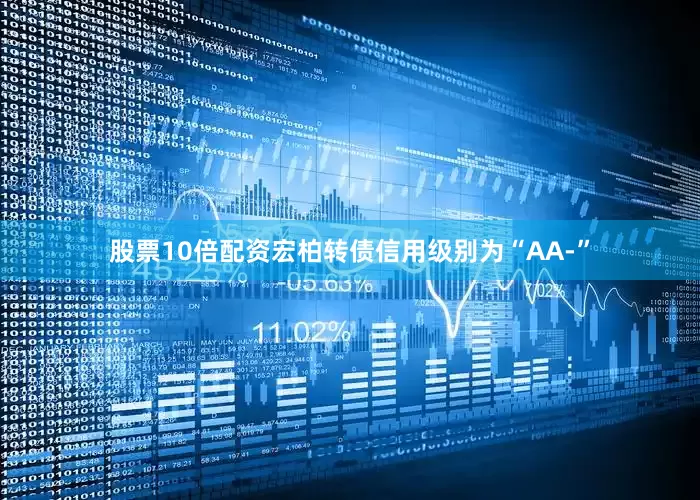 股票10倍配资宏柏转债信用级别为“AA-”