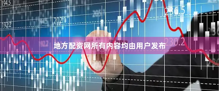 地方配资网所有内容均由用户发布