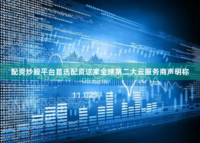 配资炒股平台首选配资　　这家全球第二大云服务商声明称