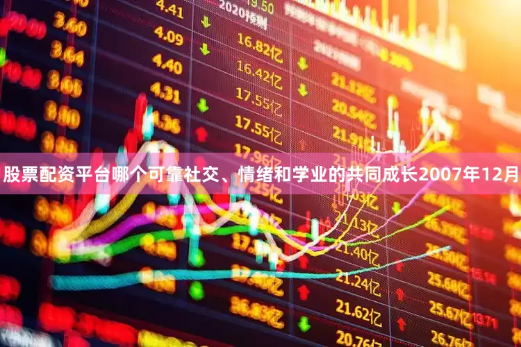 股票配资平台哪个可靠　　社交、情绪和学业的共同成长　　2007年12月