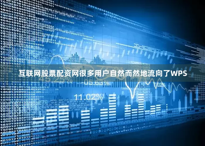 互联网股票配资网很多用户自然而然地流向了WPS